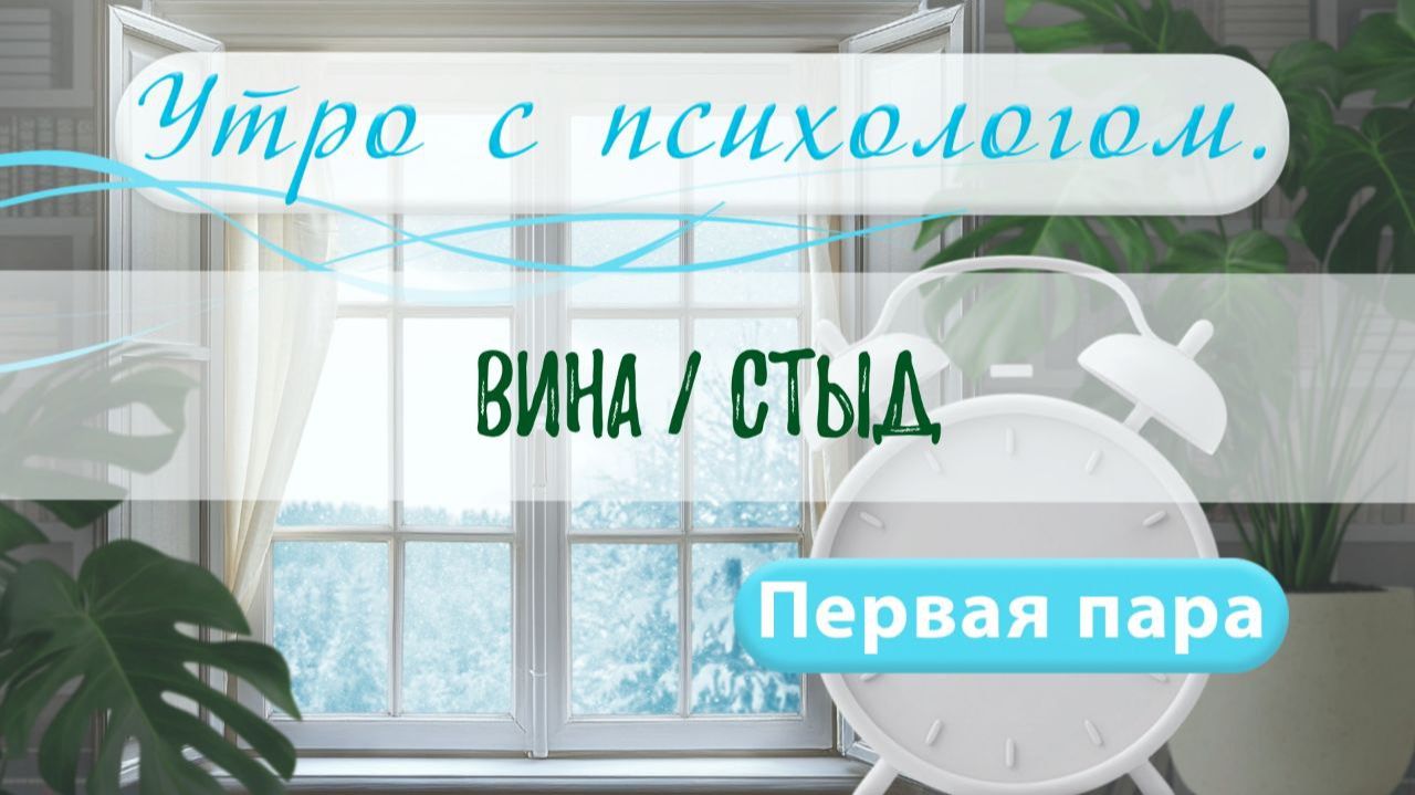 Вина/стыд - Вера Жучкова - Утро с Психологом смотреть онлайн