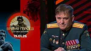 Время героев. Выпуск от 19.01.2026