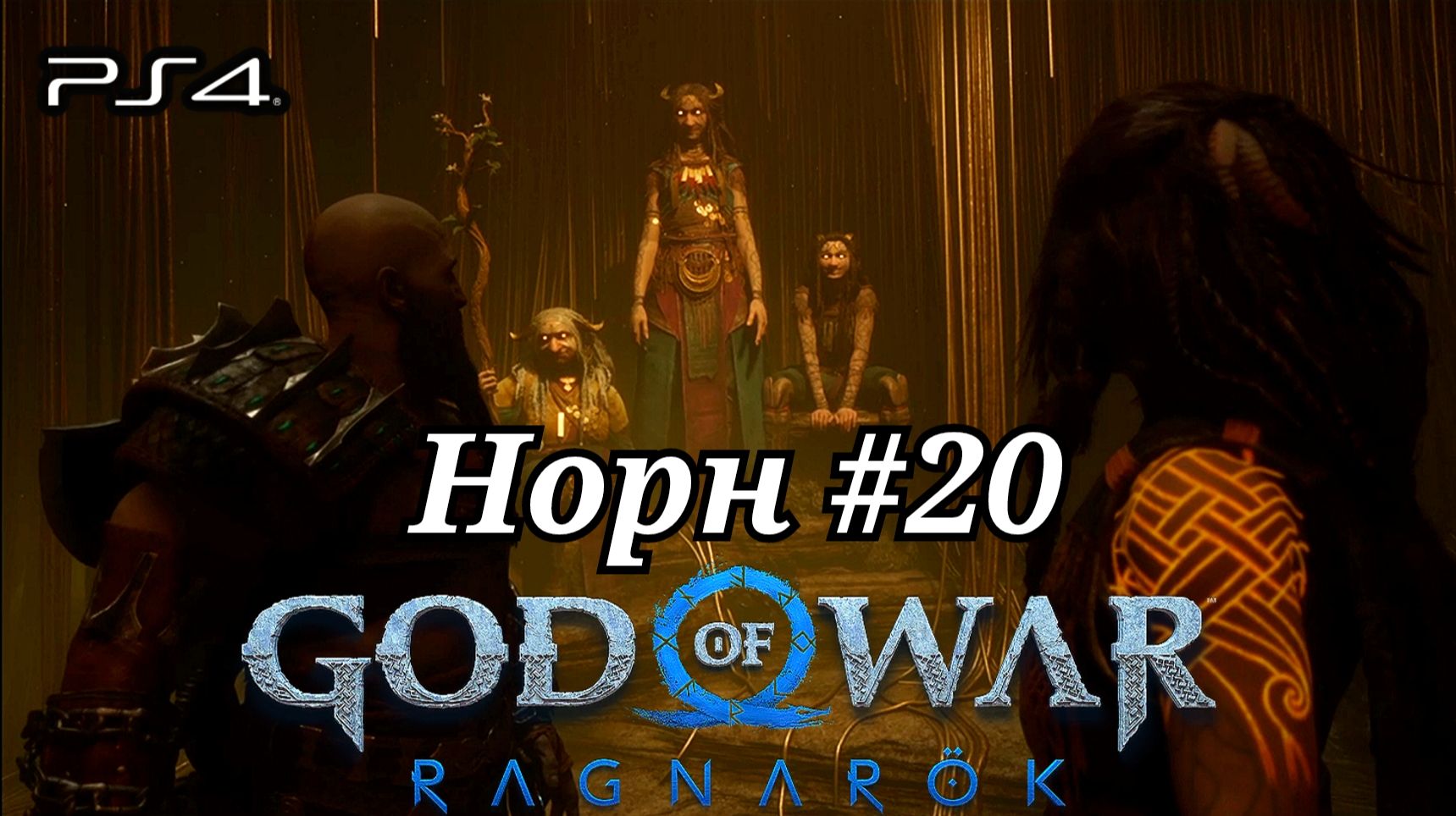 Норн #20 God of War: Ragnarök ( Бог войны: Рагнарёк ) Русская озвучка смотреть онлайн
