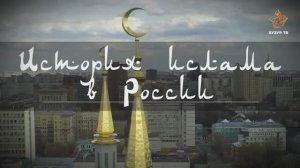История ислама в России # 1