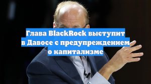 Глава BlackRock выступит в Давосе с предупреждением о капитализме