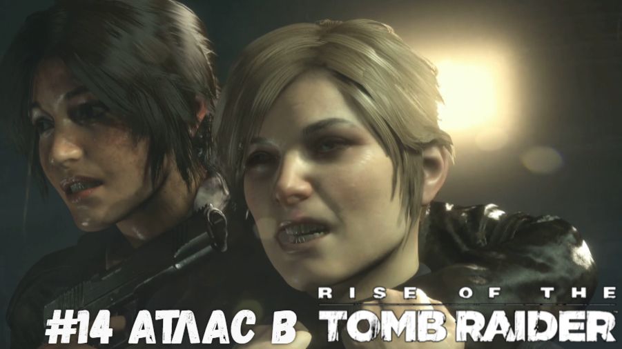#14 Атлас в Rise of the Tomb Raider смотреть онлайн