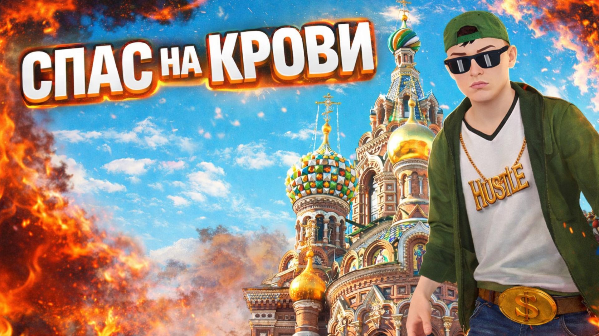 СПАС НА КРОВИ - ОТ ЧАСОВНИ ДО БОЛЬШОГО ХРАМА смотреть онлайн