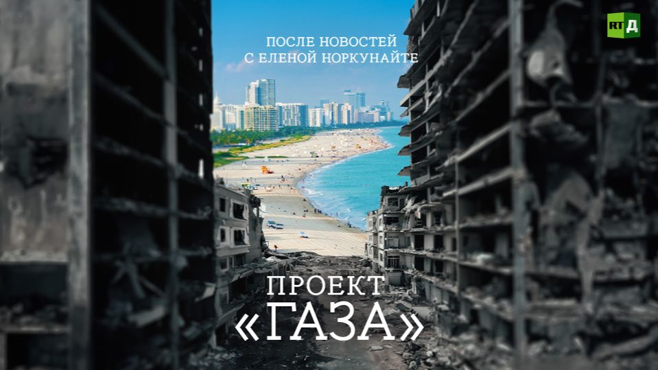 После новостей с Еленой Норкунайте. Проект "Газа" смотреть онлайн