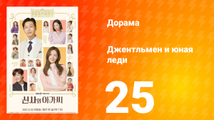 Джентльмен и юная леди 1 сезон 25 серия
