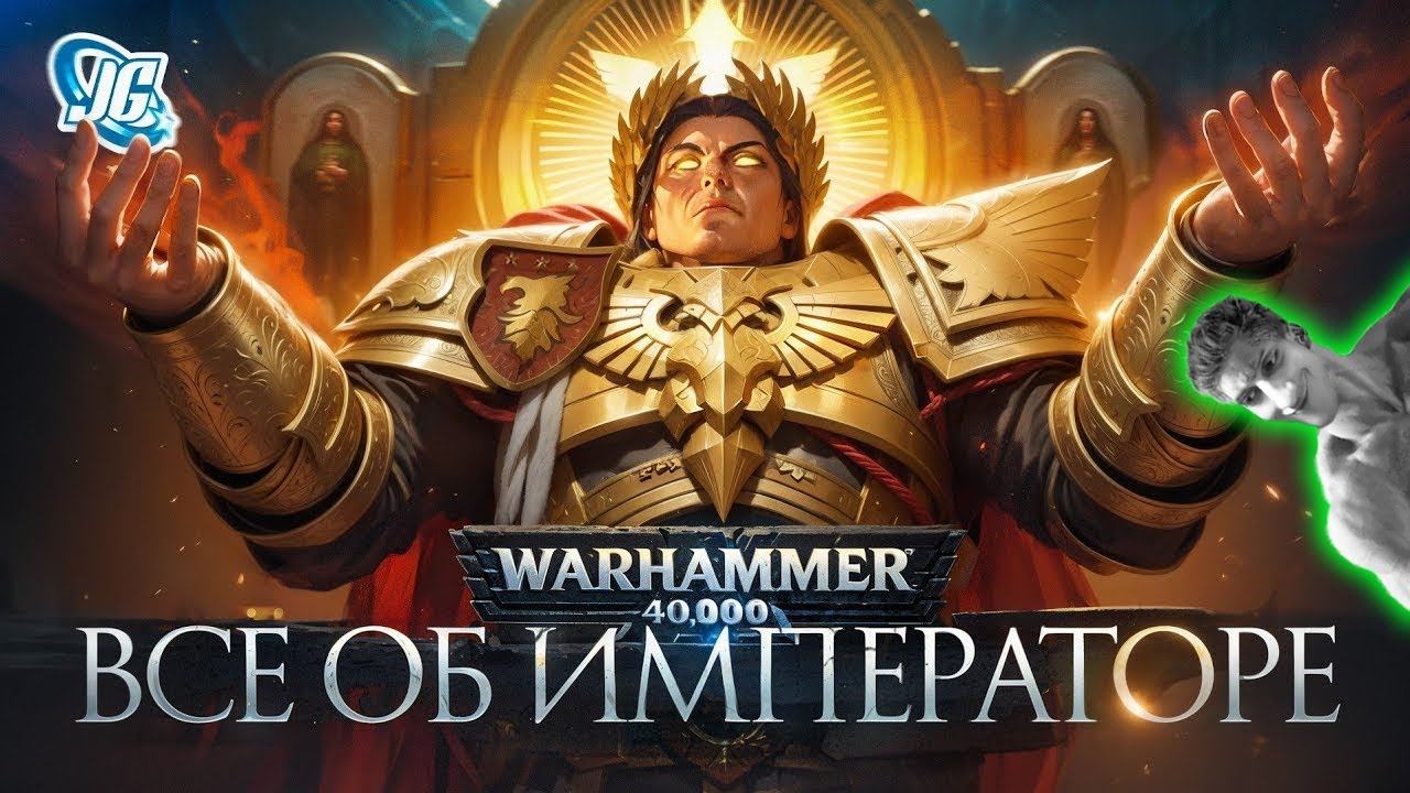 ГЛАВНЫЙ ПЕРСОНАЖ WARHAMMER 40K - ИМПЕРАТОР ЧЕЛОВЕЧЕСТВА - Реакция на JGeek - Вархаммер 40000 смотреть онлайн