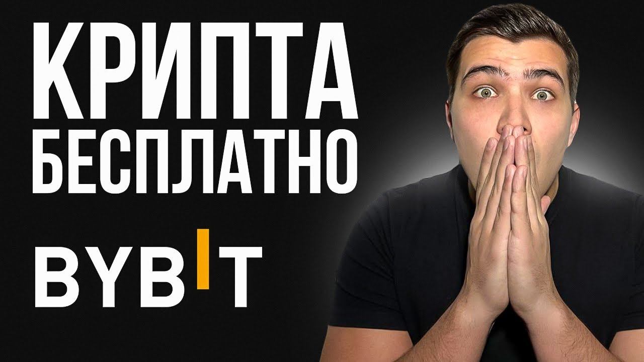 КРИПТА БЕСПЛАТНО! Byvotes от bybit инструкция. Как участвовать в byvotes смотреть онлайн