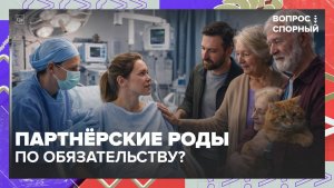 В России предложили сделать нормой присутствие родственников на родах | Вопрос спорный