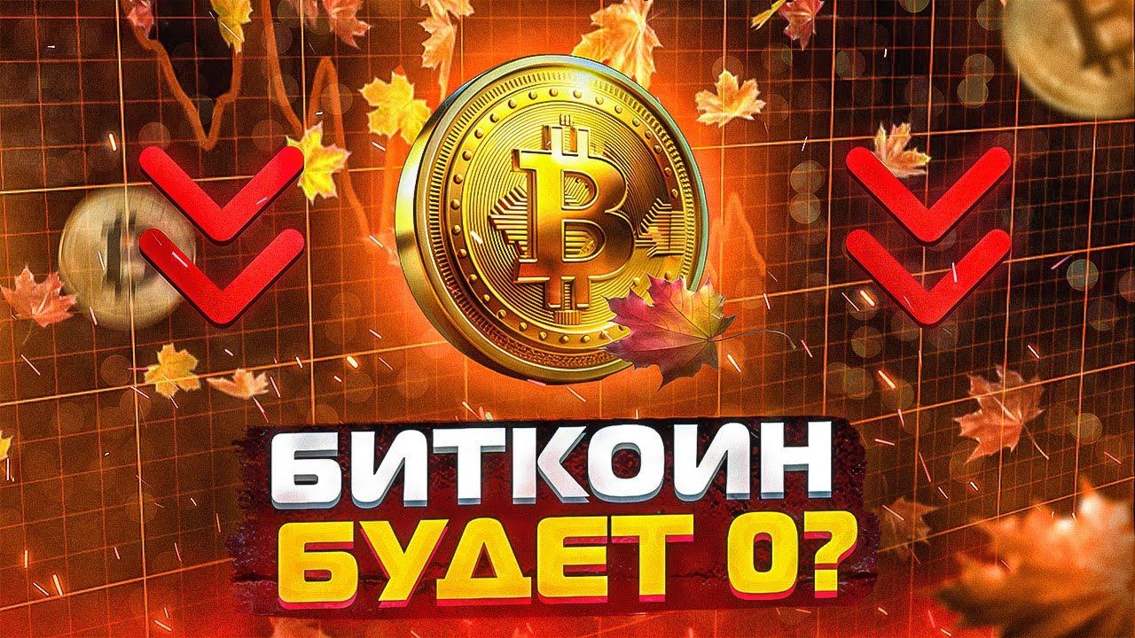 БИТКОИН ОБНУЛИТСЯ В ОКТЯБРЕ! Что будет с биткоином в октябре 2025? смотреть онлайн