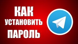 Как установить пароль на телеграмм