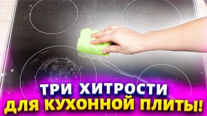 Как так-то? Плита блестит как новая! Советы и хитрости для плиты на кухне.