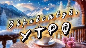 Здравствуй, утро! Вот и я проснулась! Песня с добрым зимним утром