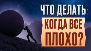 Ваша ТОЧКА ОПОРЫ в кризис! / Что делать, когда кажется, что ХОРОШЕГО БОЛЬШЕ НЕ БУДЕТ?