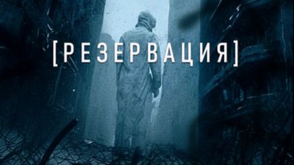 Резервация - Трейлер сериала смотреть онлайн