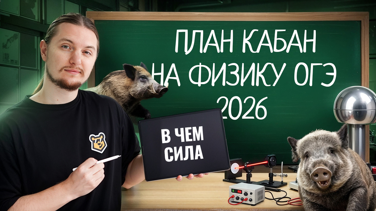 ИЗИ подготовка к ОГЭ по физике 2026 за 4 месяца | План КАБАН на максимум | Физика ОГЭ | Умскул смотреть онлайн