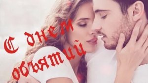 Объятие-наша все! С днём объятий. Роскошная музыкальная открытка.