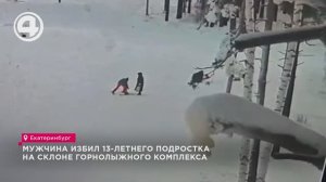 На горнолыжном курорте произошло нападение на несовершеннолетнего