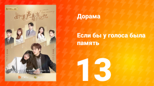 Если бы у голоса была память 1 сезон 13 серия