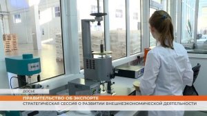 Стратегическая сессия о развитии внешнеэкономической деятельности