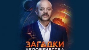 Загадки человечества от 20.01.2026 анонс выпуска, что будет в эфире
