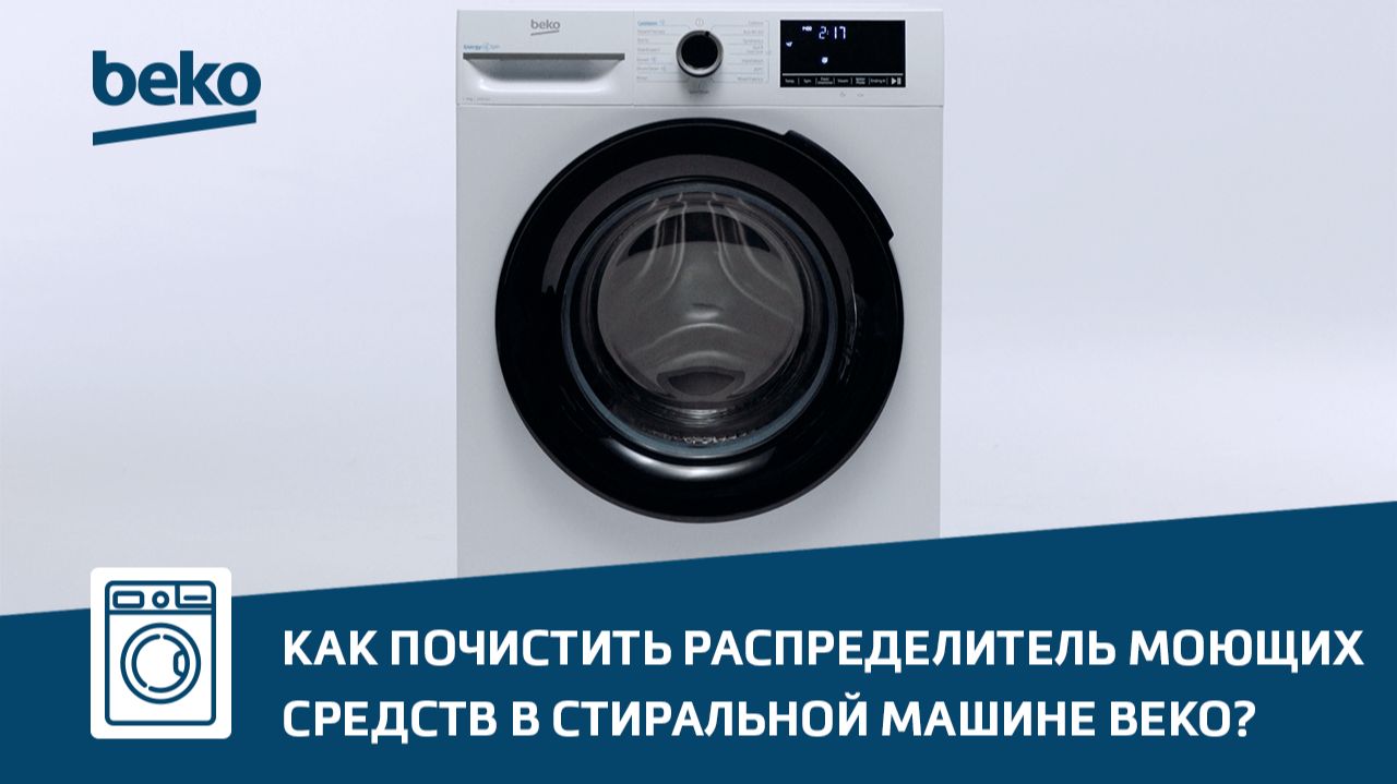 Как почистить распределитель моющих средств в стиральной машине Beko? смотреть онлайн
