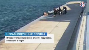 В Севастополе прохожие спасли подростка, упавшего в море