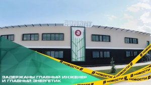 Задержаны главный инженер и главный энергетик. По данным источников, пришли за сотрудниками Арианта