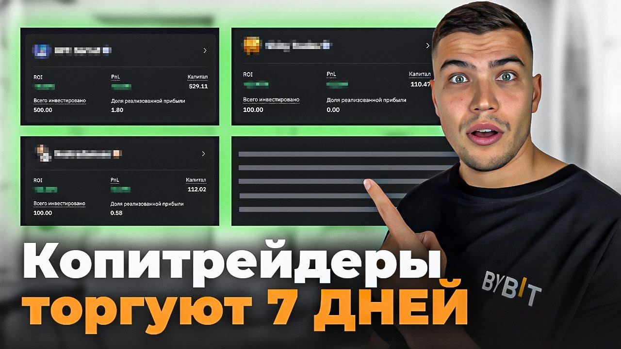 КОПИТРЕЙДИНГ УДИВИЛ| Результаты торговли 3 ТРЕЙДЕРОВ ЗА НЕДЕЛЮ| Копитрейдинг Bybit смотреть онлайн