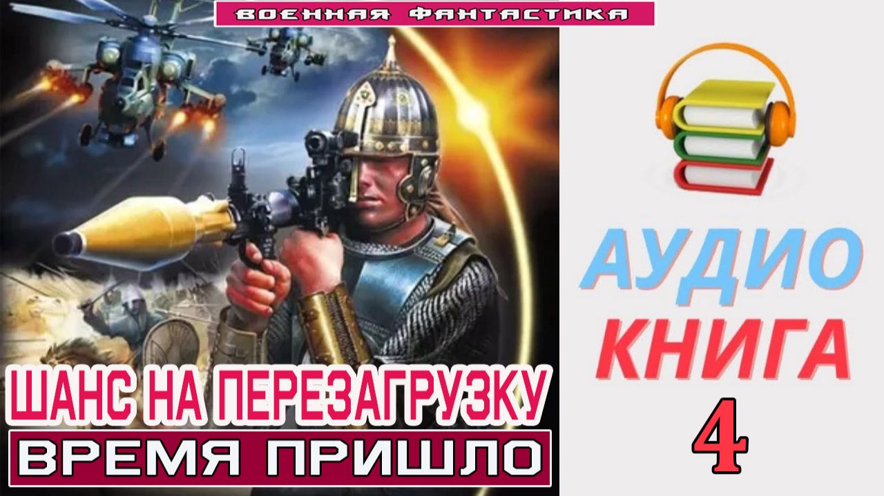 #Аудиокнига. «ШАНС НА ПЕРЕЗАГРУЗКУ - 4! Время пришло». КНИГА 4. #Попаданцы#БоеваяФантастика смотреть онлайн