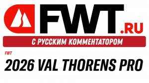 2026 Val Thorens Pro - С русским комментатором