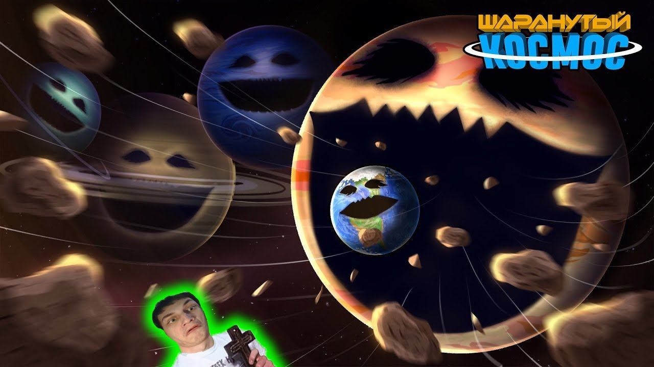 Пробуждение Планет ( ВСЕ ЧАСТИ ) - Реакция на Шаранутый Космос - Луна Проснулась The Moon Woke Up !? смотреть онлайн