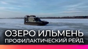 В Новгородской области спасатели провели профилактический рейд на озере Ильмень