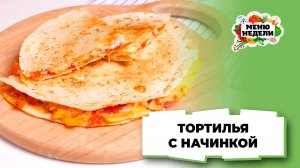 💥Лепешка тортилья с начинкой на сковороде | Меню недели | Кулинарная школа