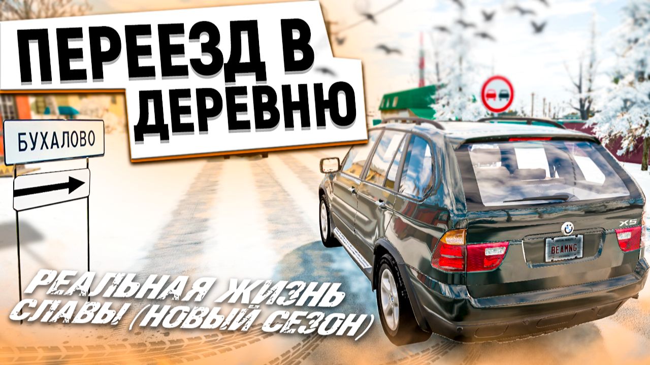 ПЕРЕЕЗД В НОВУЮ ДЕРЕВНЮ! РЕАЛЬНАЯ ЖИЗНЬ СЛАВЫ В BeamNG.Drive смотреть онлайн