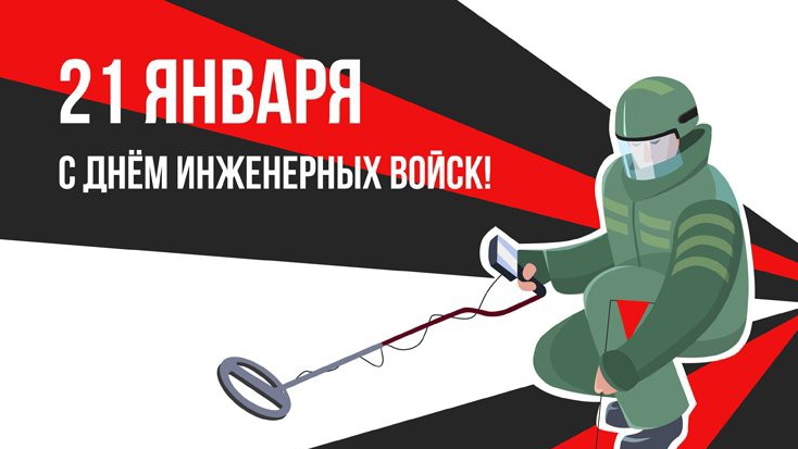 21 января ДЕНЬ ИНЖЕНЕРНЫХ ВОЙСК РОССИИ Музыкальное видео поздравление смотреть онлайн