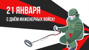 21 января ДЕНЬ ИНЖЕНЕРНЫХ ВОЙСК РОССИИ Музыкальное видео поздравление