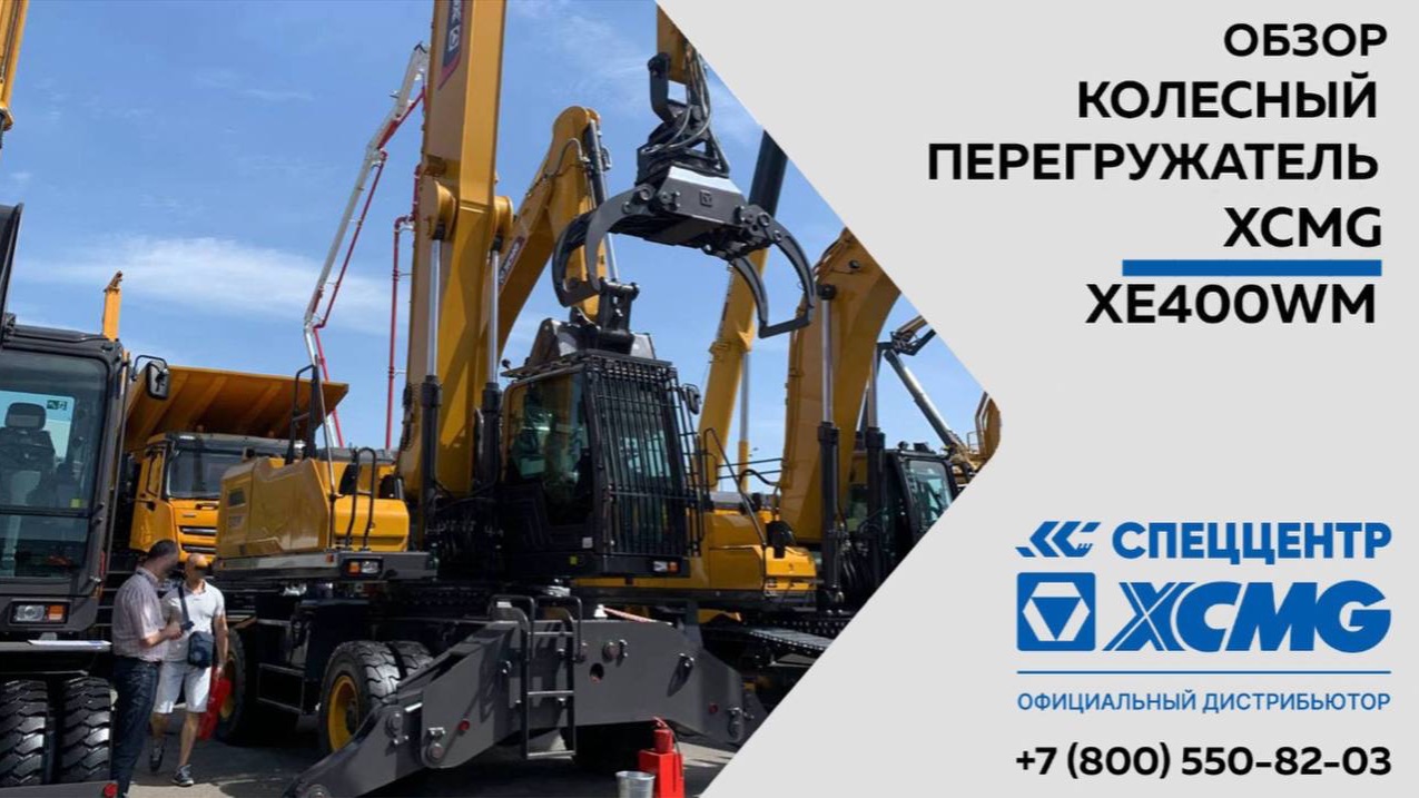 Обзор на колесный перегружатель XE400WM — Только важное смотреть онлайн