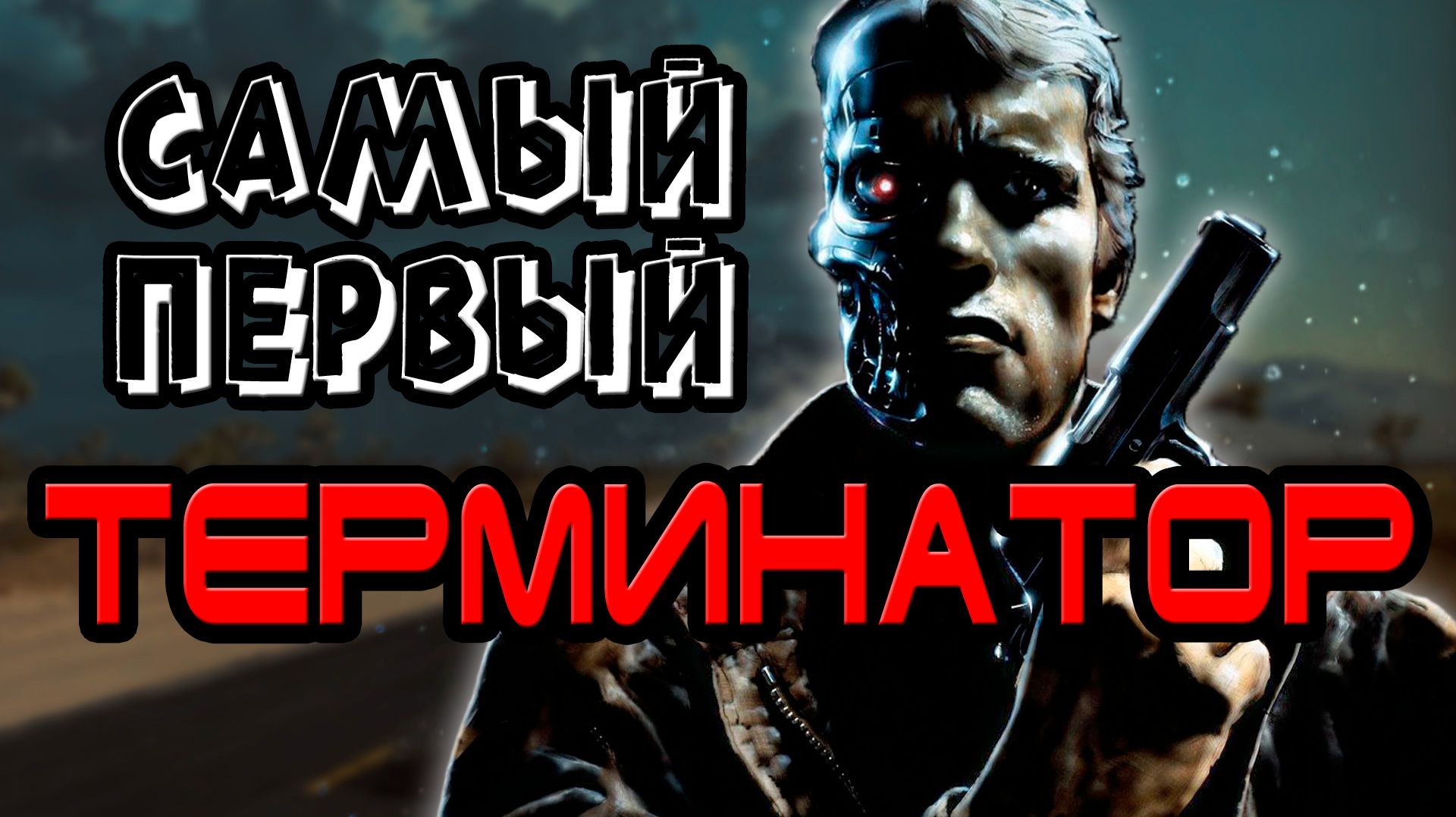 Терминатор Шона Хатсона - обзор самой первой книги [ОБЪЕКТ] The Terminator, Shaun Hutson смотреть онлайн
