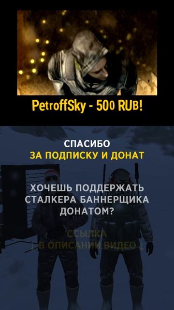 PetroffSky спасибо за донат (500р) и поддержку! #СталкерБаннерщик #bannerschik #stayout смотреть онлайн