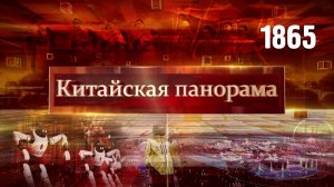 Морозная экономика, китайский Новый год в Нью-Йорке, репетиция гала-концерта – (1865)
