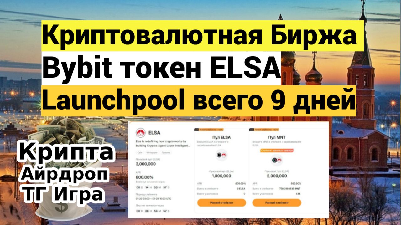 Криптовалютная Биржа Bybit токен ELSA‑Launchpool всего 9 дней смотреть онлайн