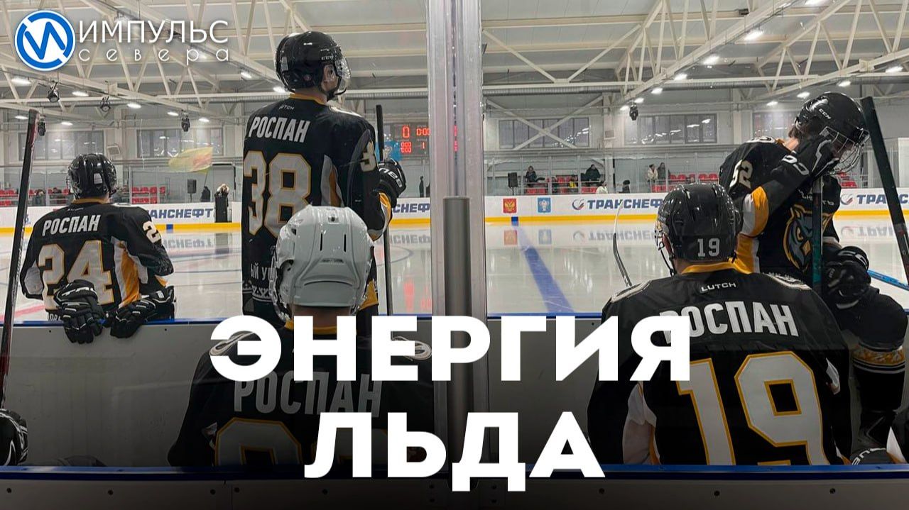 «РОСПАН ИНТЕРНЕШНЛ» провёл соревнования по хоккею смотреть онлайн