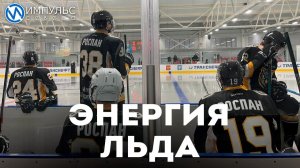 «РОСПАН ИНТЕРНЕШНЛ» провёл соревнования по хоккею