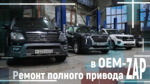 Ремонт полного привода KIA HYUNDAI в OEM-ZAP