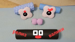 Миофасциальный релиз. Валики.