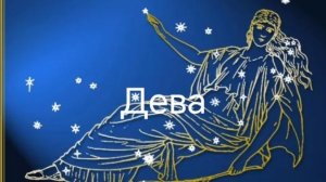 Гороскоп на февраль 2026. Дева
