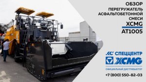 Обзор на перегружатель асфальтобетонной смеси XCMG АТ1005  —  Только важное
