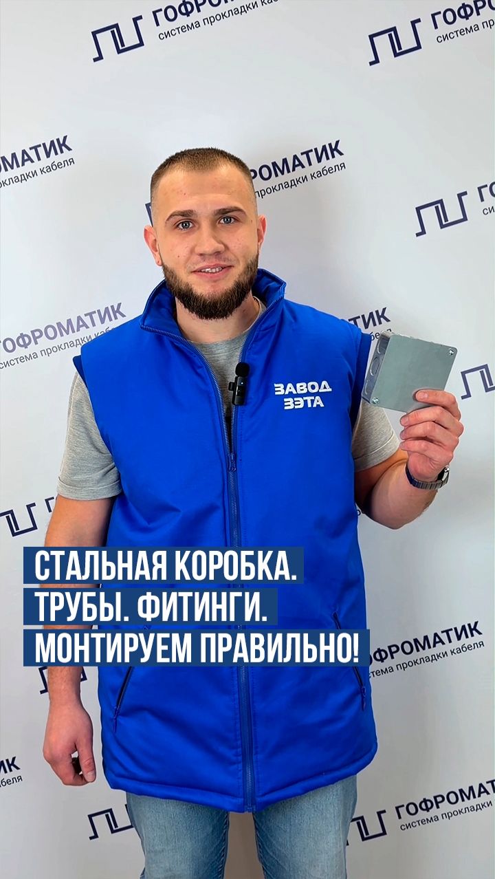 Монтаж СПК ГОФРОМАТИК: стальная коробка и трубы за 60 секунд.