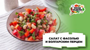 💥Салат с фасолью и болгарским перцем | Меню недели | Кулинарная школа