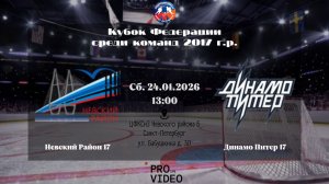 ХК "Невский Район" 17 - ХК "Динамо Питер" 17 | 24.01.2026